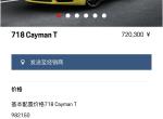 保时捷718 请问一下各位大神，在广州买caymanT，车价64.1万，加了8万配置后，4s店会不会给优惠呢？大概可以优